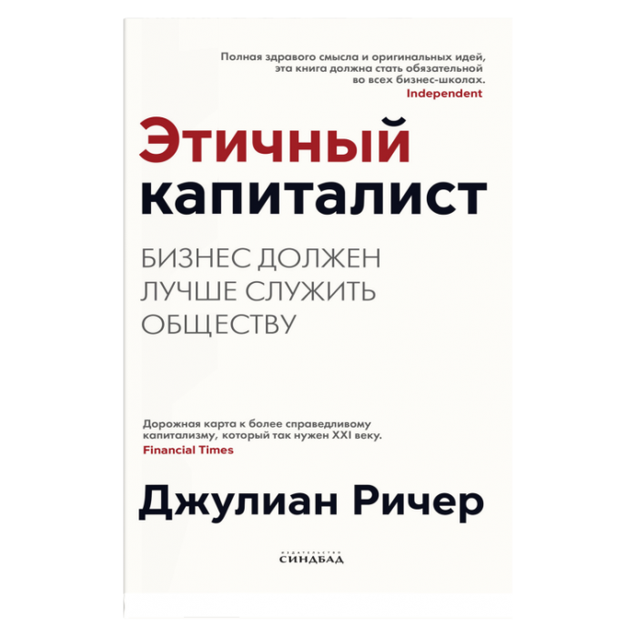 Этичный капиталист