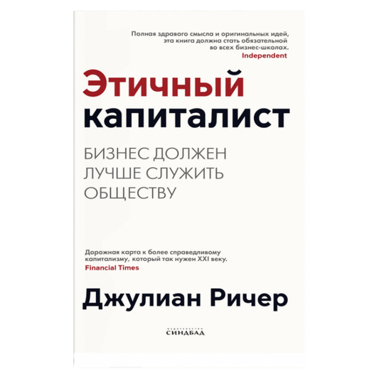 Этичный капиталист
