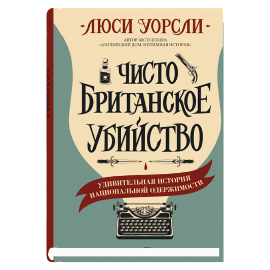 Чисто британское убийство