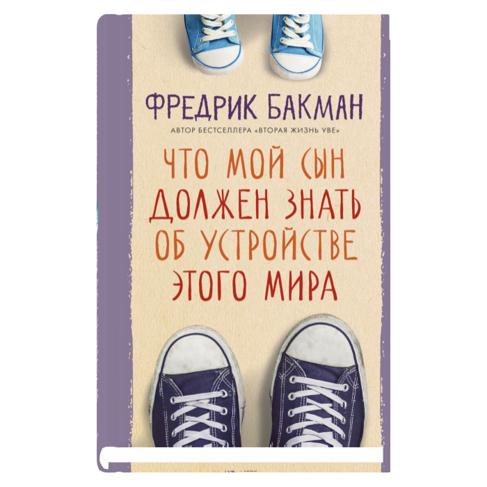 Что мой сын должен знать об  устройстве этого мира