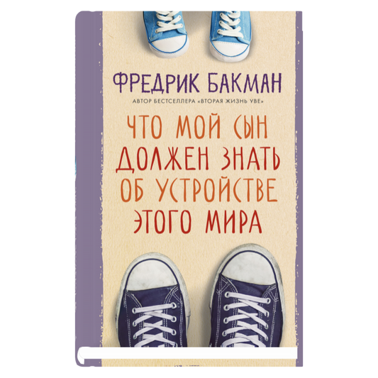 Что мой сын должен знать об  устройстве этого мира