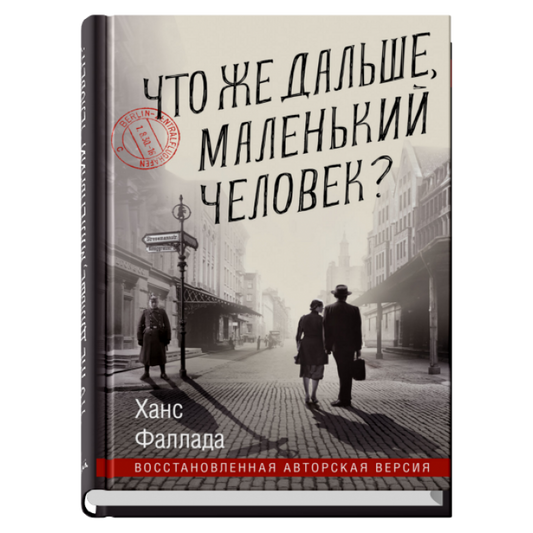 Что же дальше, маленький человек?