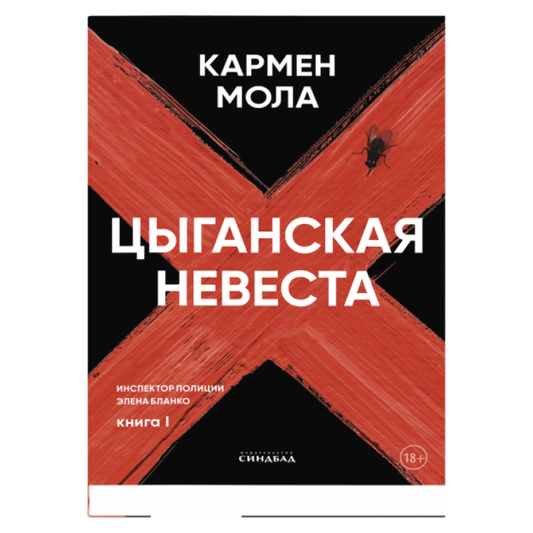 Цыганская невеста