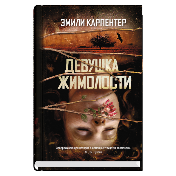 Девушка жимолости