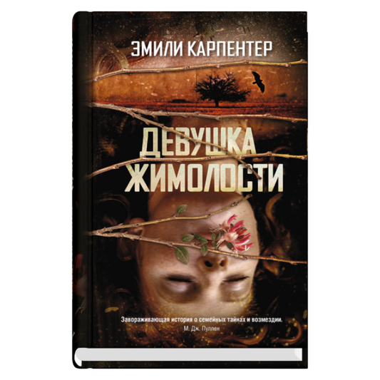 Девушка жимолости