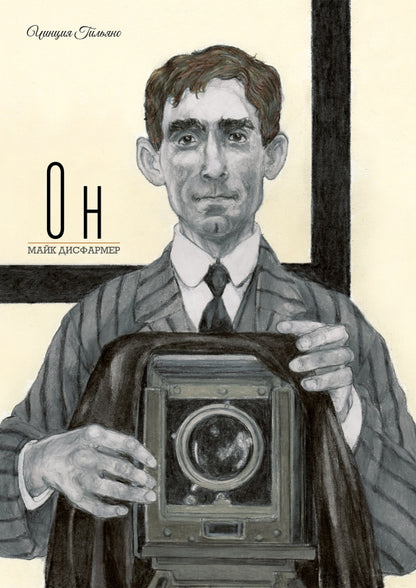 Он. Майк Дисфармер