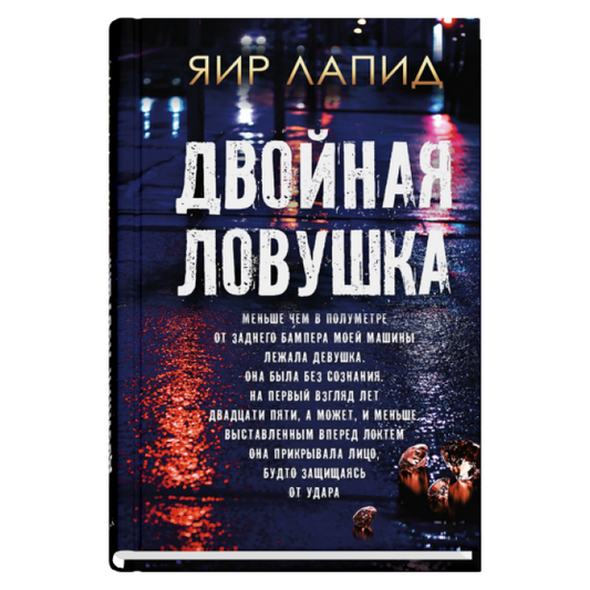 Двойная ловушка