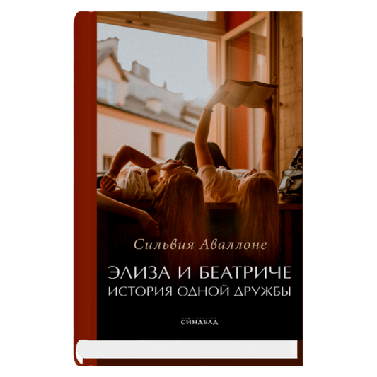 Элиза и Беатриче История одной дружбы