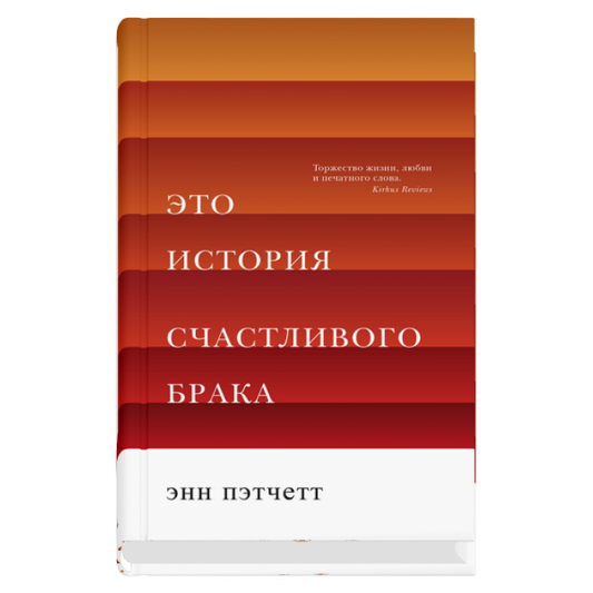 Это история счастливого брака