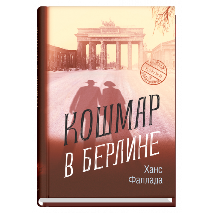 Кошмар в Берлине