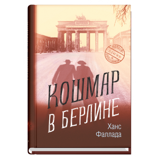 Кошмар в Берлине