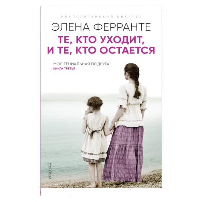 Те, кто уходит, и те, кто остается (Книга третья из серии "Неаполитанский квартет")