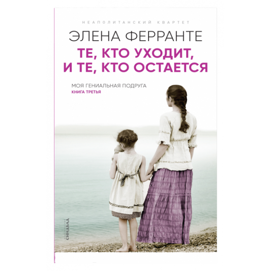 Те, кто уходит, и те, кто остается (Книга третья из серии "Неаполитанский квартет")