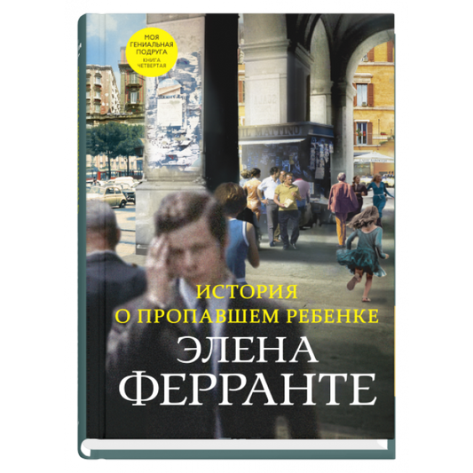 История о пропавшем ребенке  (Книга четвертая из серии "Неаполитанский квартет")
