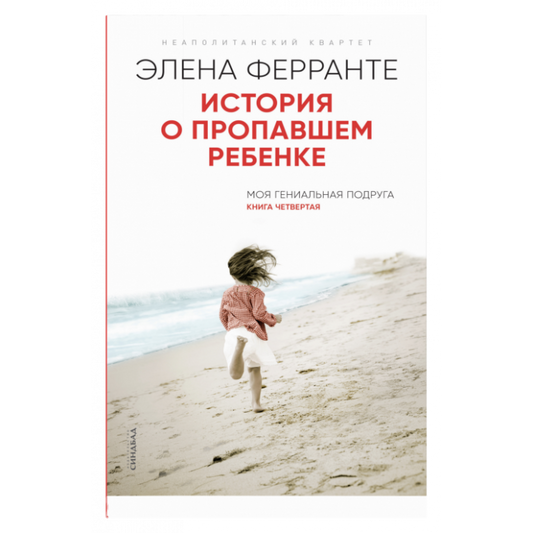 История о пропавшем ребенке  (Книга четвертая из серии "Неаполитанский квартет")