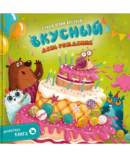 Ароматная книга "Вкусный День Рождения"