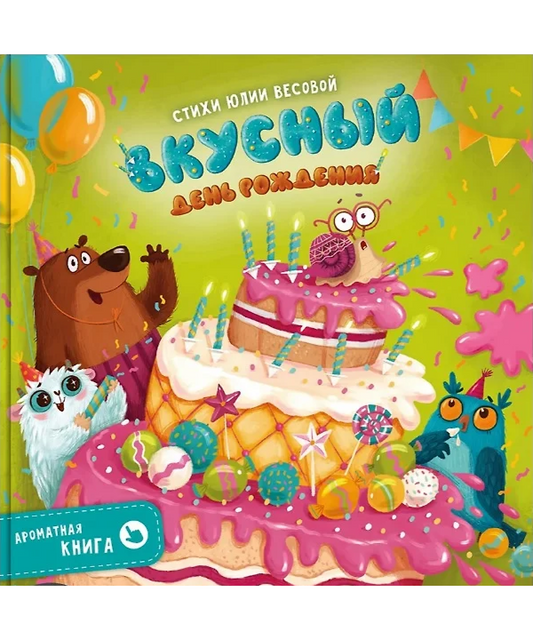 Ароматная книга "Вкусный День Рождения"