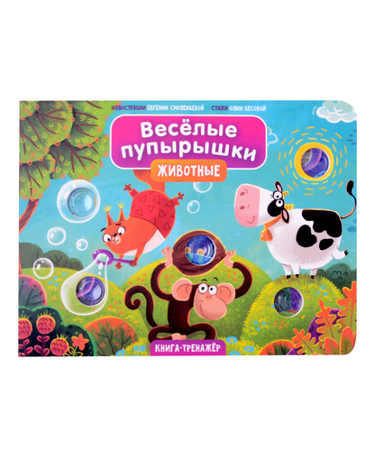 Тактильная книга Веселые пупырышки "Животные"