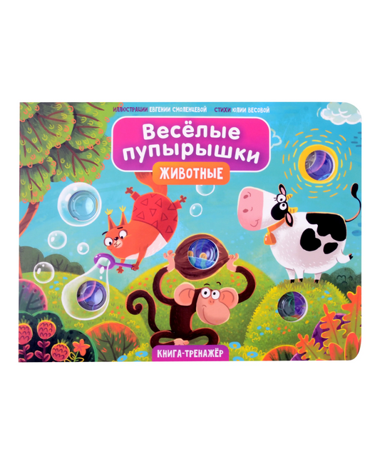 Тактильная книга Веселые пупырышки "Животные"