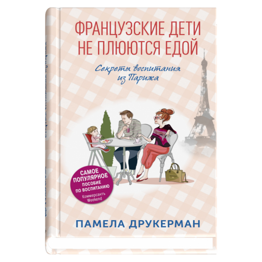 Французские дети не плюются  едой. Секреты воспитания из Парижа