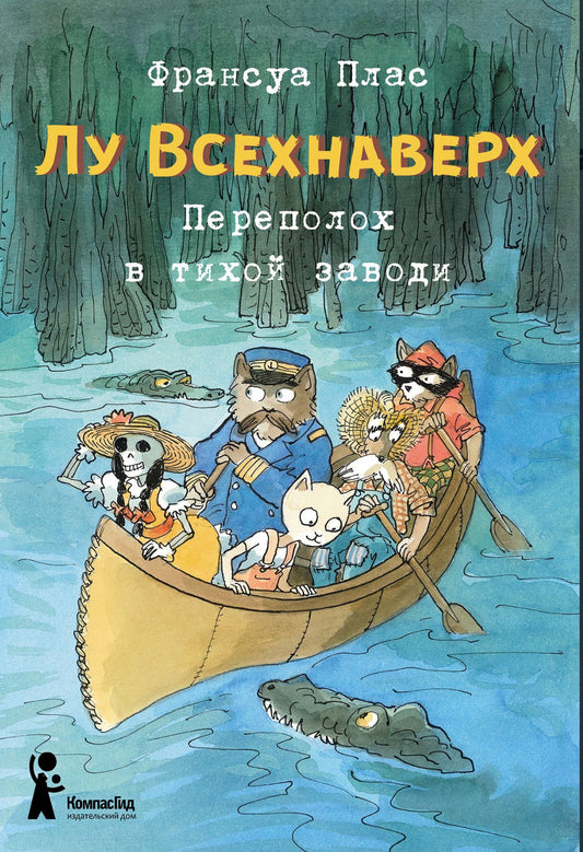 Лу Всехнаверх. Книга III. Переполох в тихой заводи