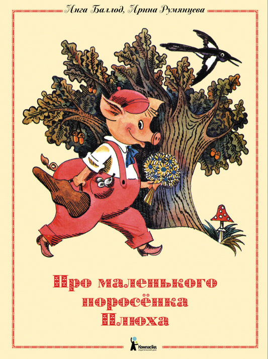 Про маленького поросенка Плюха (10-е изд.)