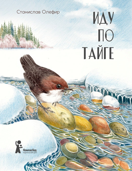 Иду по тайге (2-е изд.)