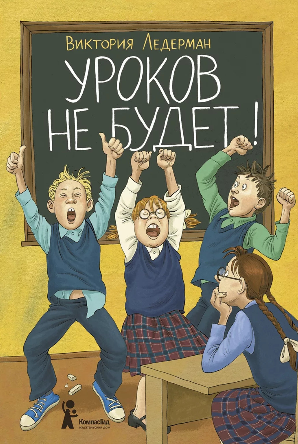 Уроков не будет! (7-е изд.)