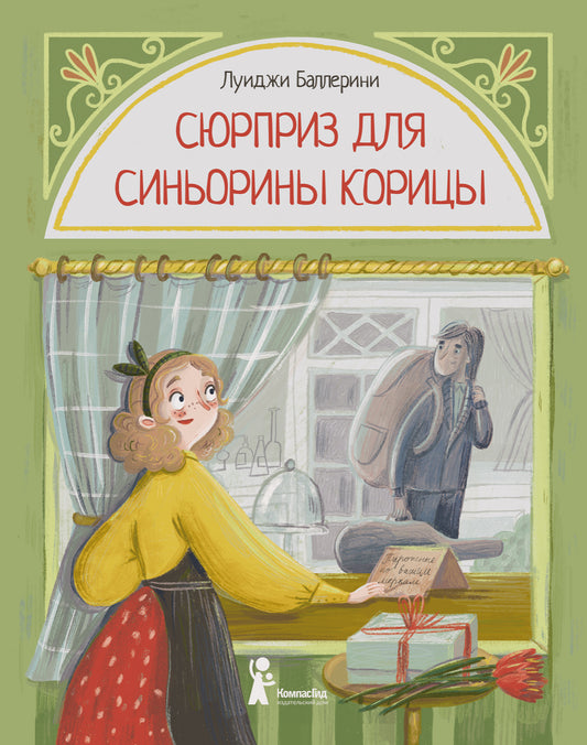 Сюрприз для Синьорины Корицы (2-е изд.)