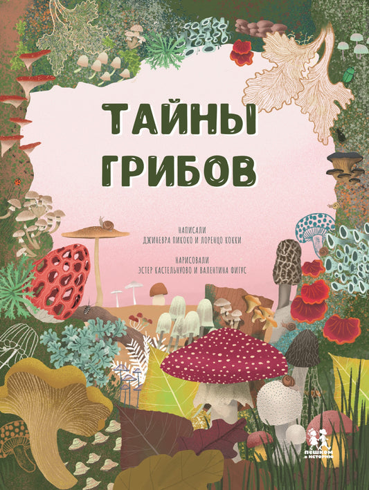 Тайны грибов
