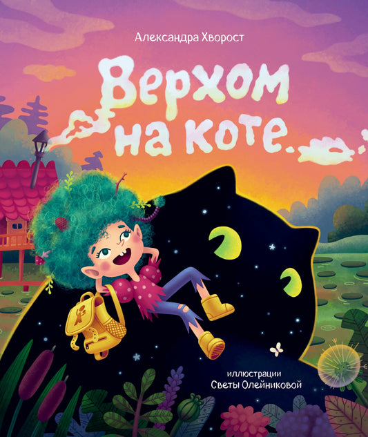 Верхом на коте (2-е изд.)