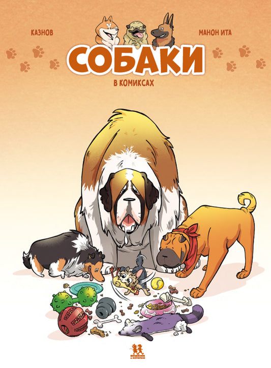 Собаки в комиксах. Том 1