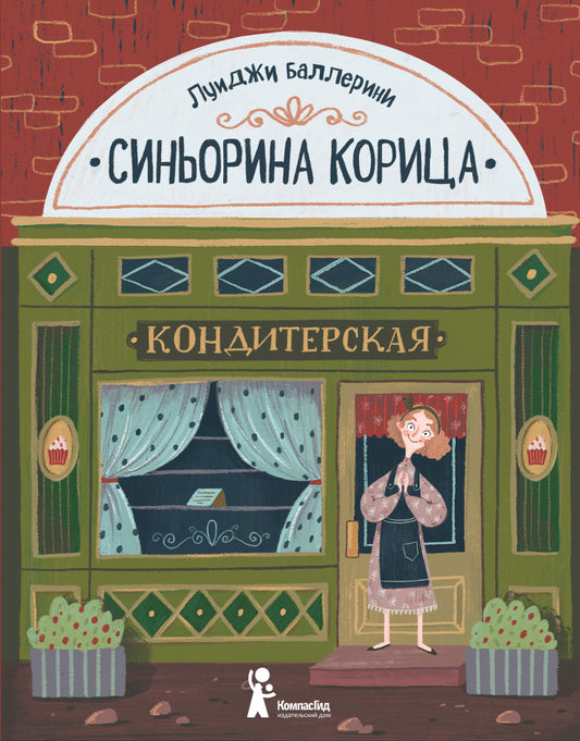 Синьорина Корица (3-е изд.)