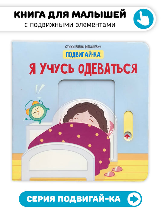 Книга с подвижным элементом "Учусь одеваться"