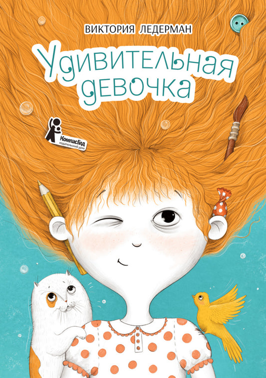 Удивительная девочка