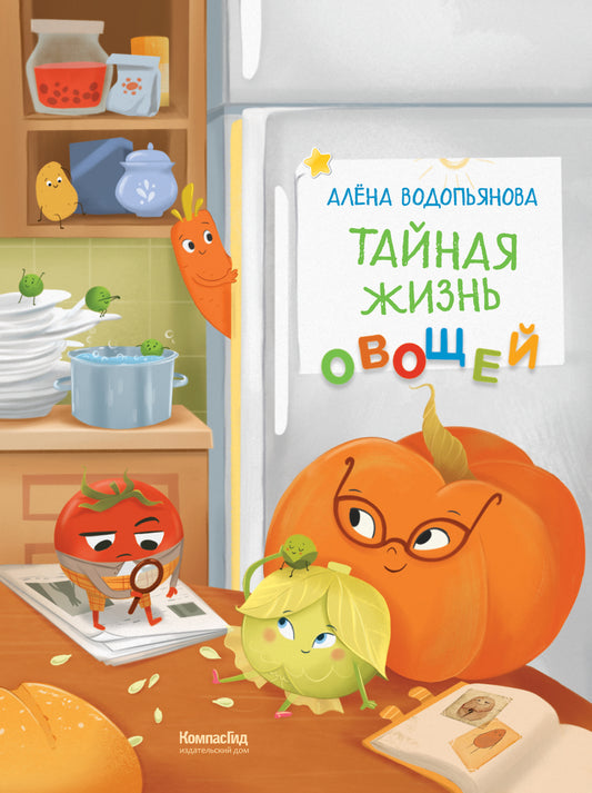 Тайная жизнь овощей 2-е изд.