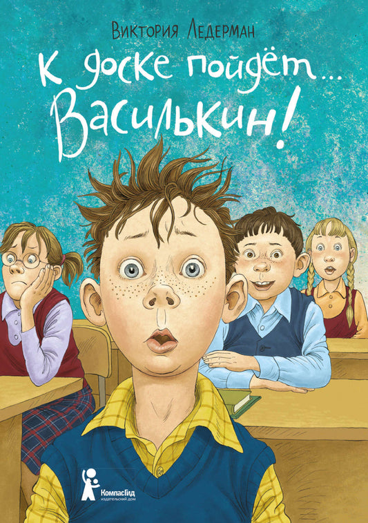 К доске пойдёт… Василькин! (7-е изд.)