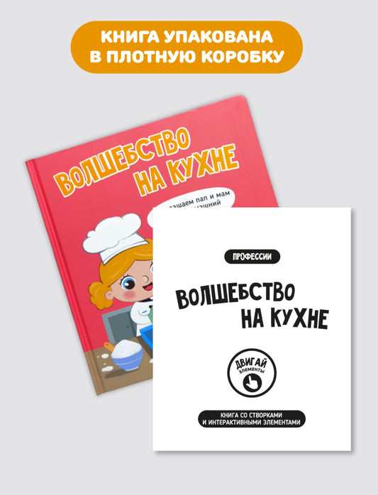 Книга с окошками "Волшебство на кухне"