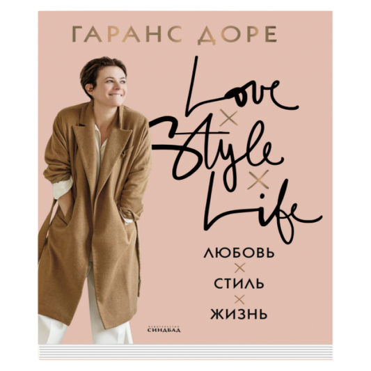 Любовь. Стиль. Жизнь