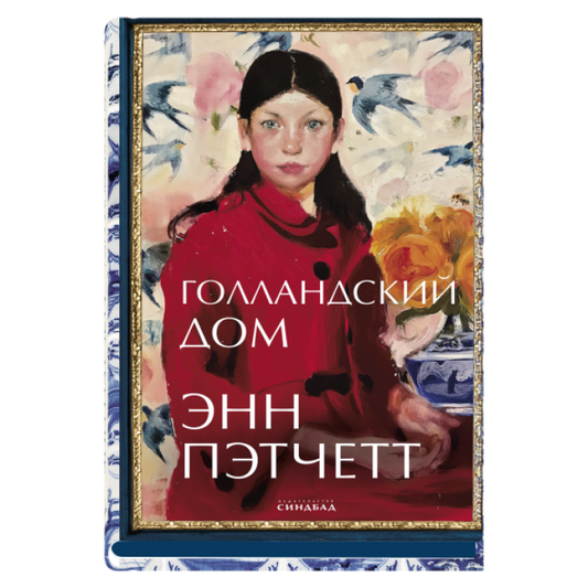 Голландский дом