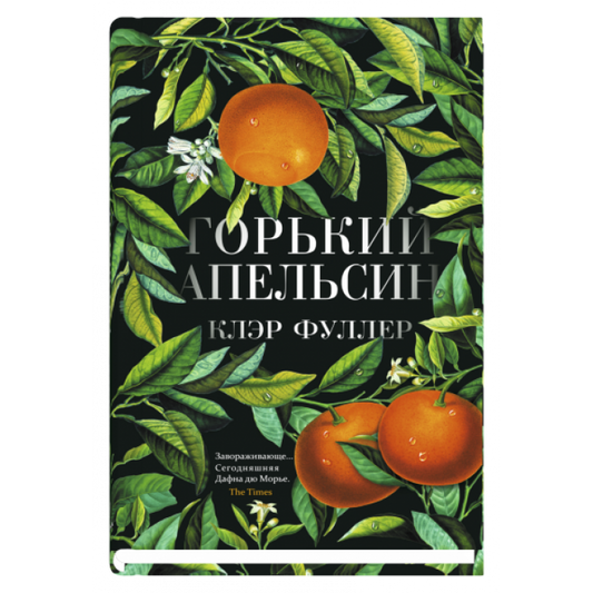 Горький апельсин