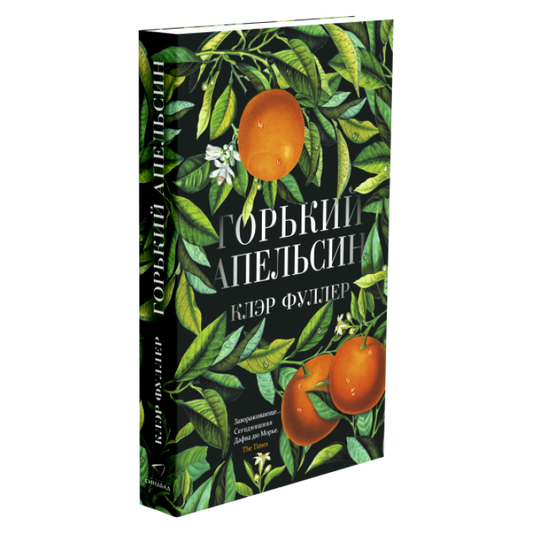 Горький апельсин
