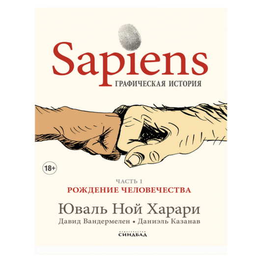 Sapiens Графическая история ЧАСТЬ 1. РОЖДЕНИЕ ЧЕЛОВЕЧЕСТВА