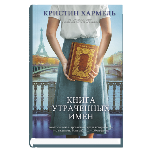 Книга утраченных имен