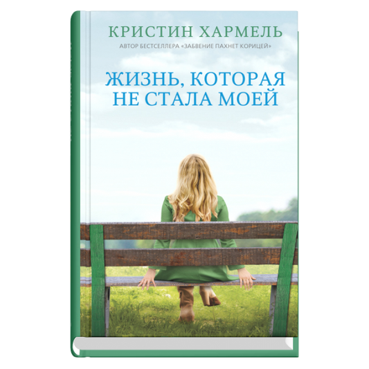 Жизнь, которая не стала моей