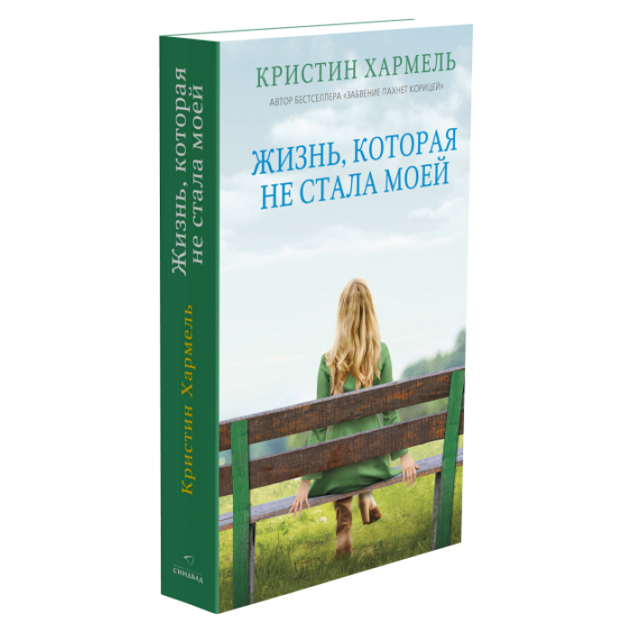 Жизнь, которая не стала моей