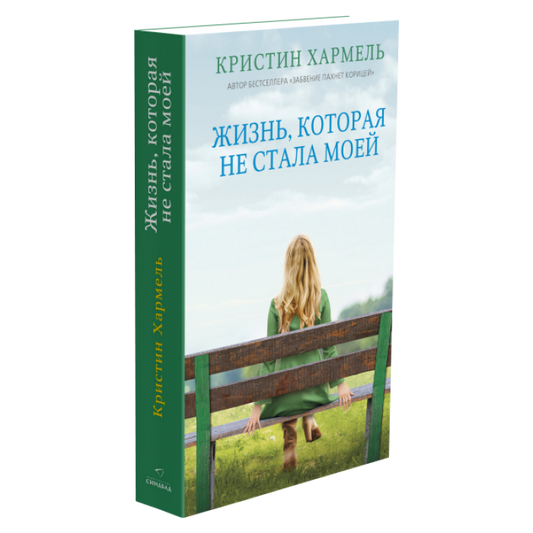 Жизнь, которая не стала моей