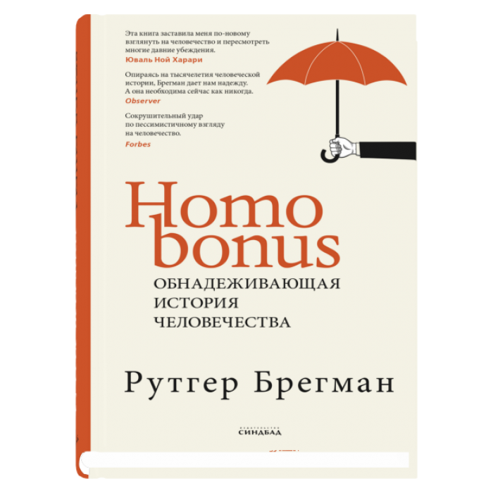 Homo Bonus. Обнадеживающая  история человечества