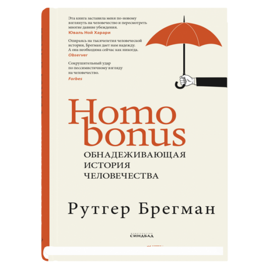 Homo Bonus. Обнадеживающая  история человечества