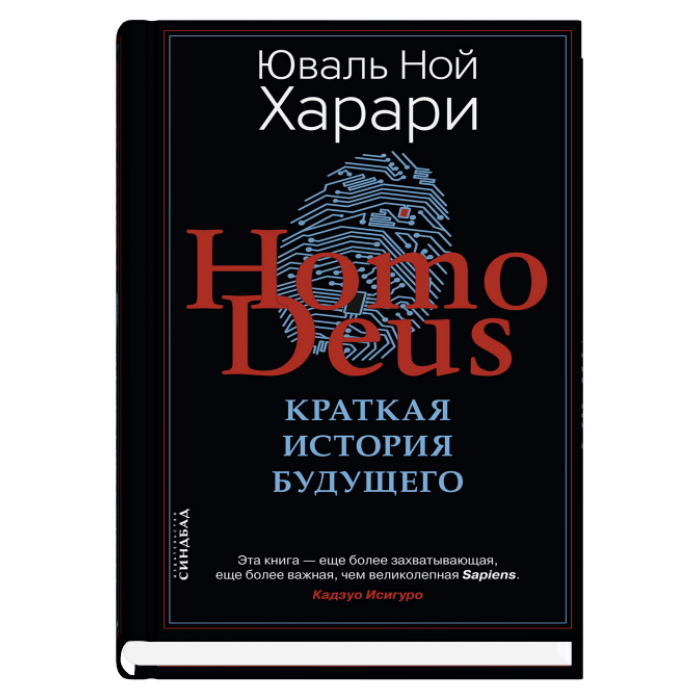 Homo Deus. Краткая история  будущего
